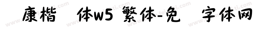 华康楷书体w5 繁体字体转换